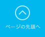 ページの先頭へ